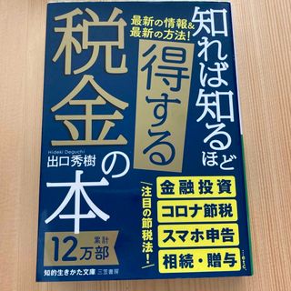 知れば知るほど得する税金の本(その他)