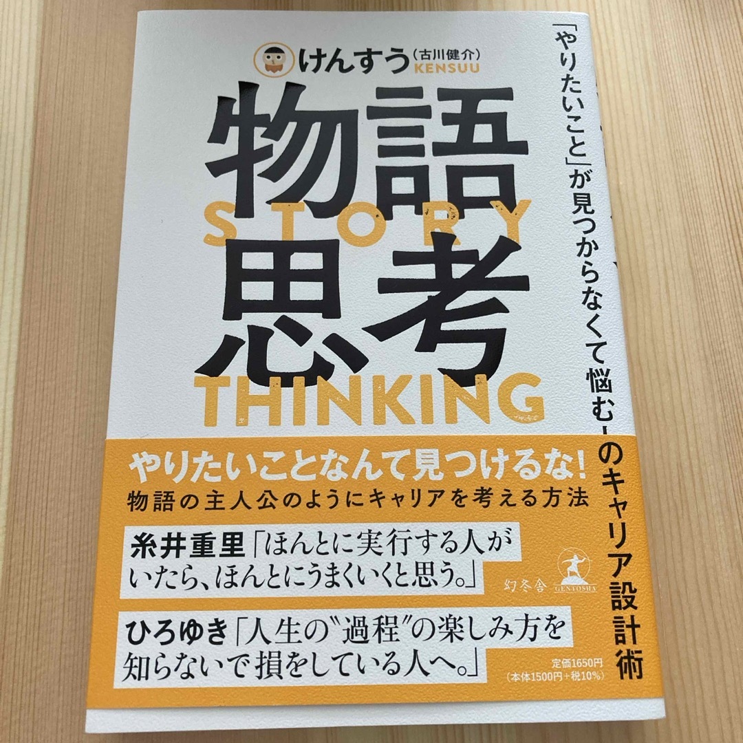 物語思考　「やりたいこと」が見つからなくて悩む人のキャリア設計術 エンタメ/ホビーの本(ビジネス/経済)の商品写真