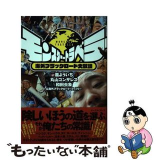 【中古】 モンスター・トラベラー 海外ブラックロード大放談/イースト・プレス/嵐よういち(アート/エンタメ)