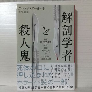 「解剖学者と殺人鬼」(文学/小説)