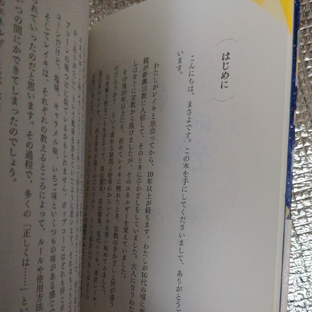 生きづらい人生を幸転させるまさよのレイキヒーリング エンタメ/ホビーの本(住まい/暮らし/子育て)の商品写真