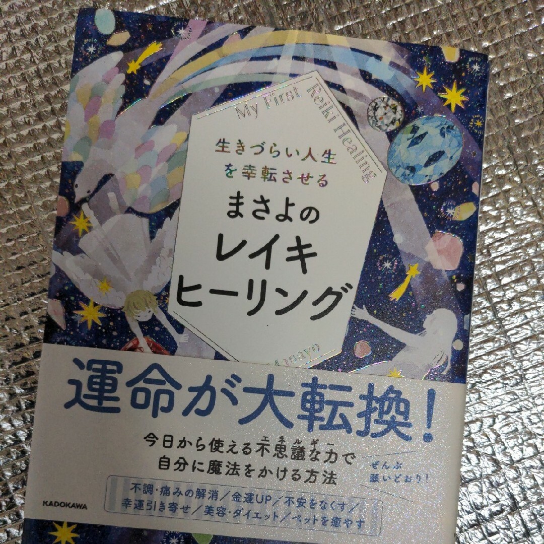 生きづらい人生を幸転させるまさよのレイキヒーリング エンタメ/ホビーの本(住まい/暮らし/子育て)の商品写真