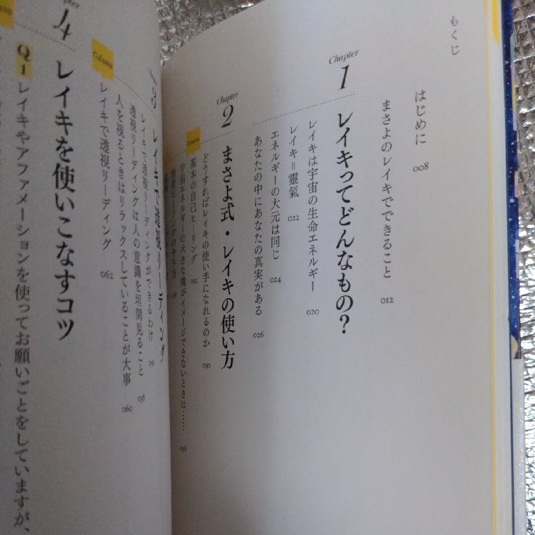 生きづらい人生を幸転させるまさよのレイキヒーリング エンタメ/ホビーの本(住まい/暮らし/子育て)の商品写真