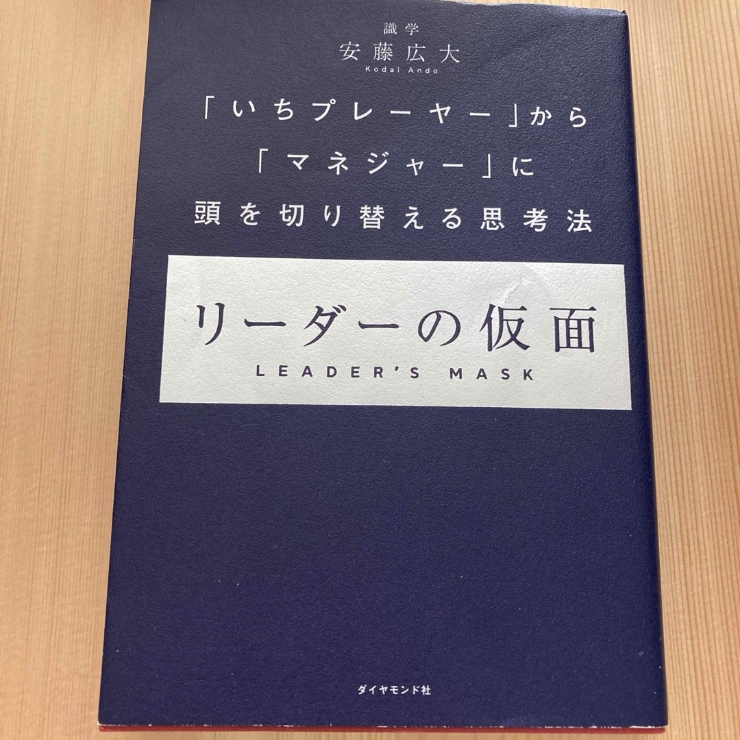 リーダーの仮面 エンタメ/ホビーの本(ビジネス/経済)の商品写真