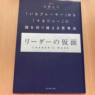 リーダーの仮面(ビジネス/経済)