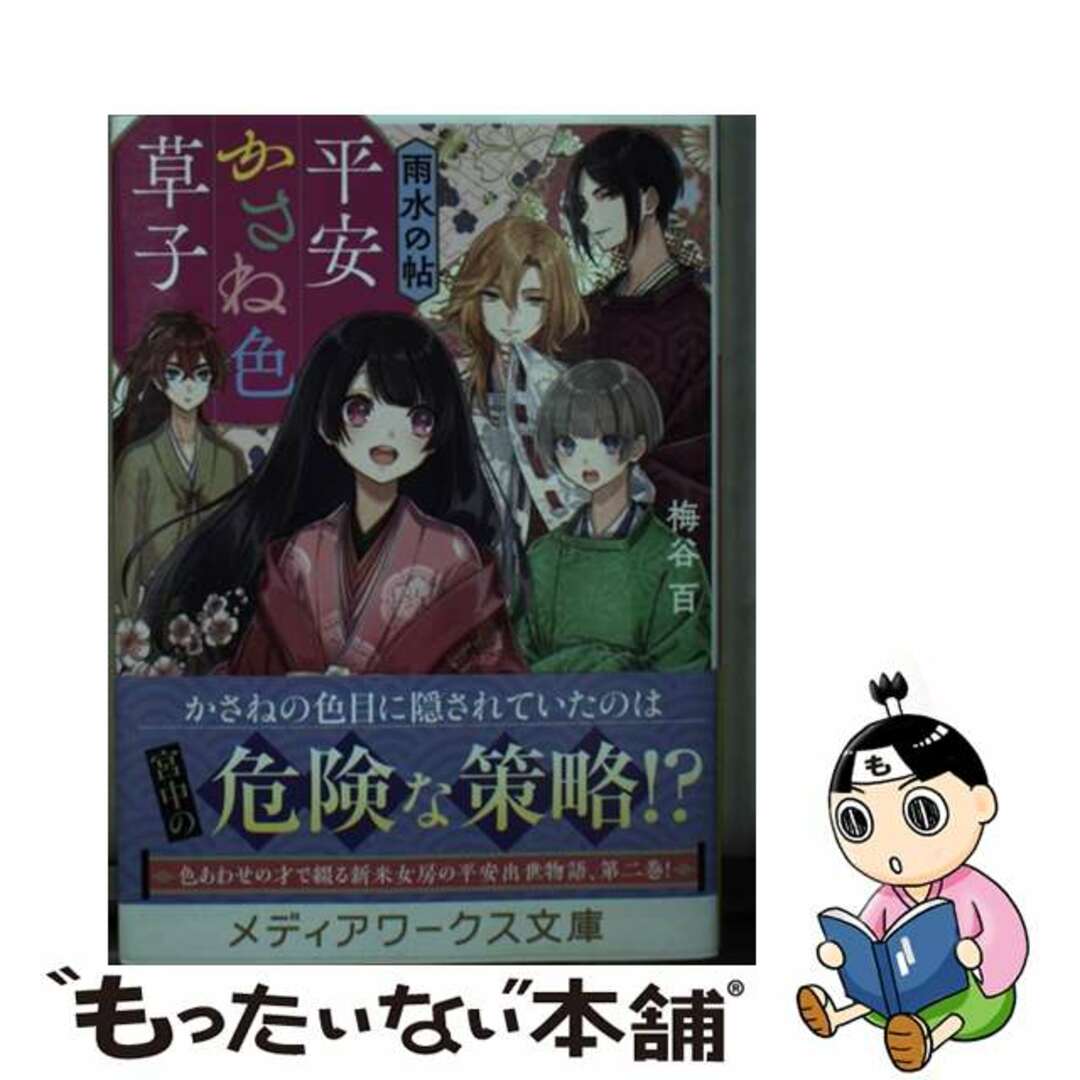 【中古】 平安かさね色草子 雨水の帖/KADOKAWA/梅谷百 エンタメ/ホビーのエンタメ その他(その他)の商品写真