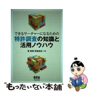 【中古】 できるサーチャーになるための特許調査の知識と活用ノウハウ/オーム社/東智朗(科学/技術)