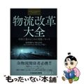 【中古】 物流改革大全 改善を進めるための実践ノウハウ 船井総研ロジ株式会社ロジ