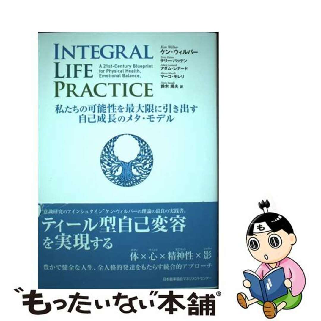 【中古】 ＩＮＴＥＧＲＡＬ　ＬＩＦＥ　ＰＲＡＣＴＩＣＥ 私たちの可能性を最大限に引き出す自己成長のメタ・モ/日本能率協会マネジメントセンター/ケン・ウィルバー エンタメ/ホビーの本(ビジネス/経済)の商品写真