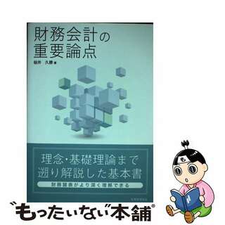 【中古】 財務会計の重要論点/税務経理協会/櫻井久勝著(ビジネス/経済)