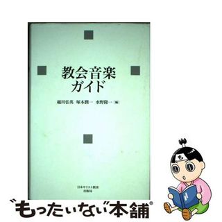 【中古】 教会音楽ガイド/日本基督教団出版局/越川弘英(人文/社会)