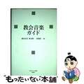 【中古】 教会音楽ガイド/日本基督教団出版局/越川弘英