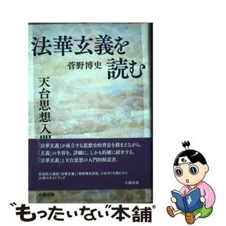 【中古】 法華玄義を読む 天台思想入門/大蔵出版/菅野博史(人文/社会)