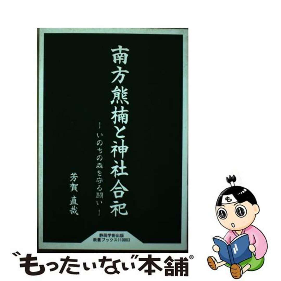 【中古】 南方熊楠と神社合祀 いのちの森を守る闘い/ITSC静岡学術出版事業部/芳賀直哉 エンタメ/ホビーのエンタメ その他(その他)の商品写真