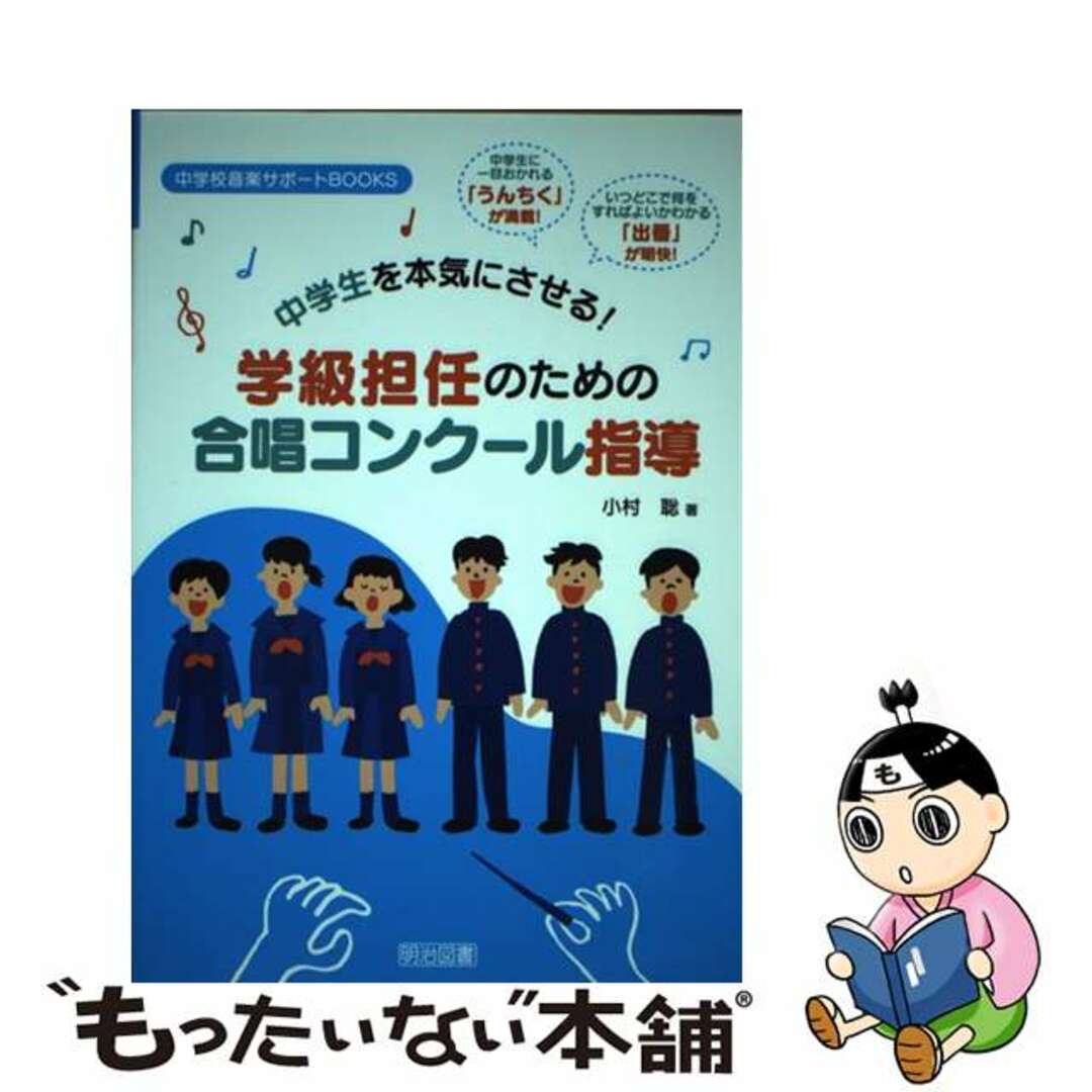 【中古】 学級担任のための合唱コンクール指導 中学生を本気にさせる！/明治図書出版/小村聡 エンタメ/ホビーの本(人文/社会)の商品写真