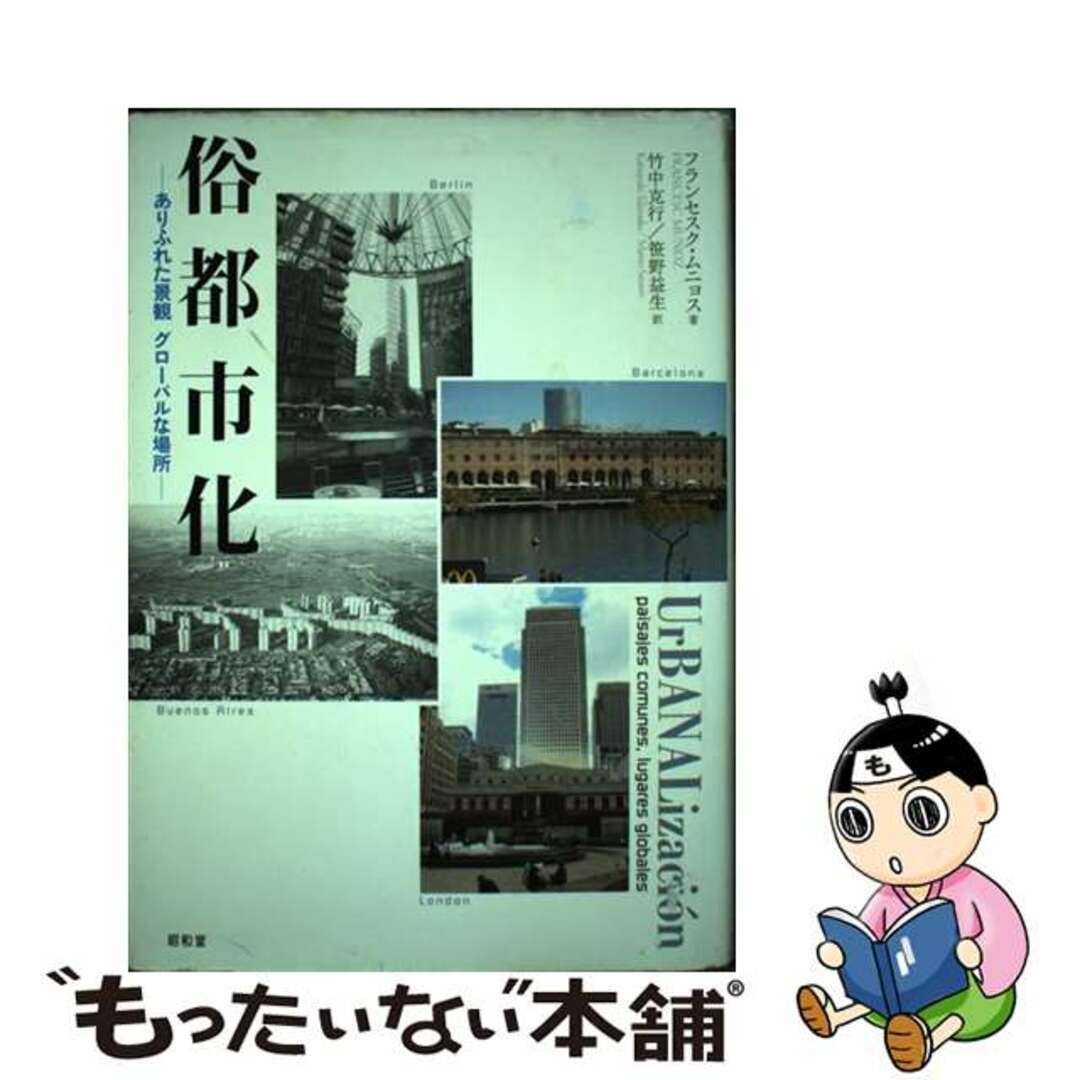 俗都市化 ありふれた景観グローバルな場所/昭和堂(京都 俗都市化 ありふれた景観グローバルな場所/昭和堂(京都