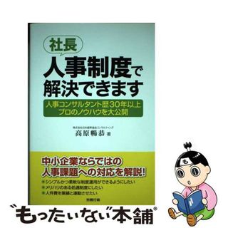 【中古】 社長、人事制度で解決できます 人事コンサルタント歴３０年以上プロのノウハウを大公/労務行政/高原暢恭(ビジネス/経済)