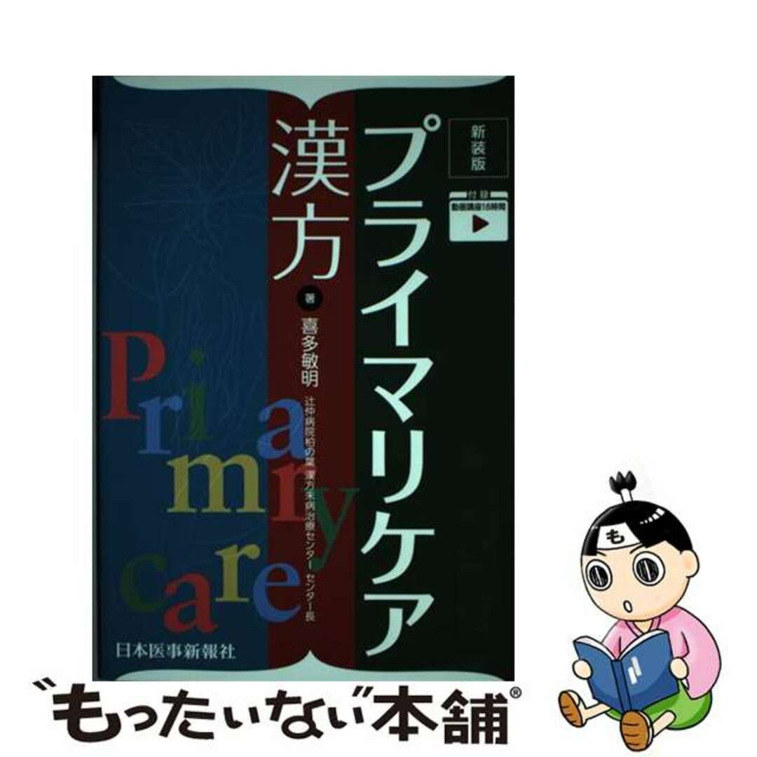 中古】 プライマリケア漢方 新装版/日本医事新報社/喜多敏明 中古】 プライマリケア漢方 新装版/日本医事新報社/喜多敏明
