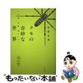 【中古】 クモの奇妙な世界 その姿・行動・能力のすべて/家の光協会/馬場友希