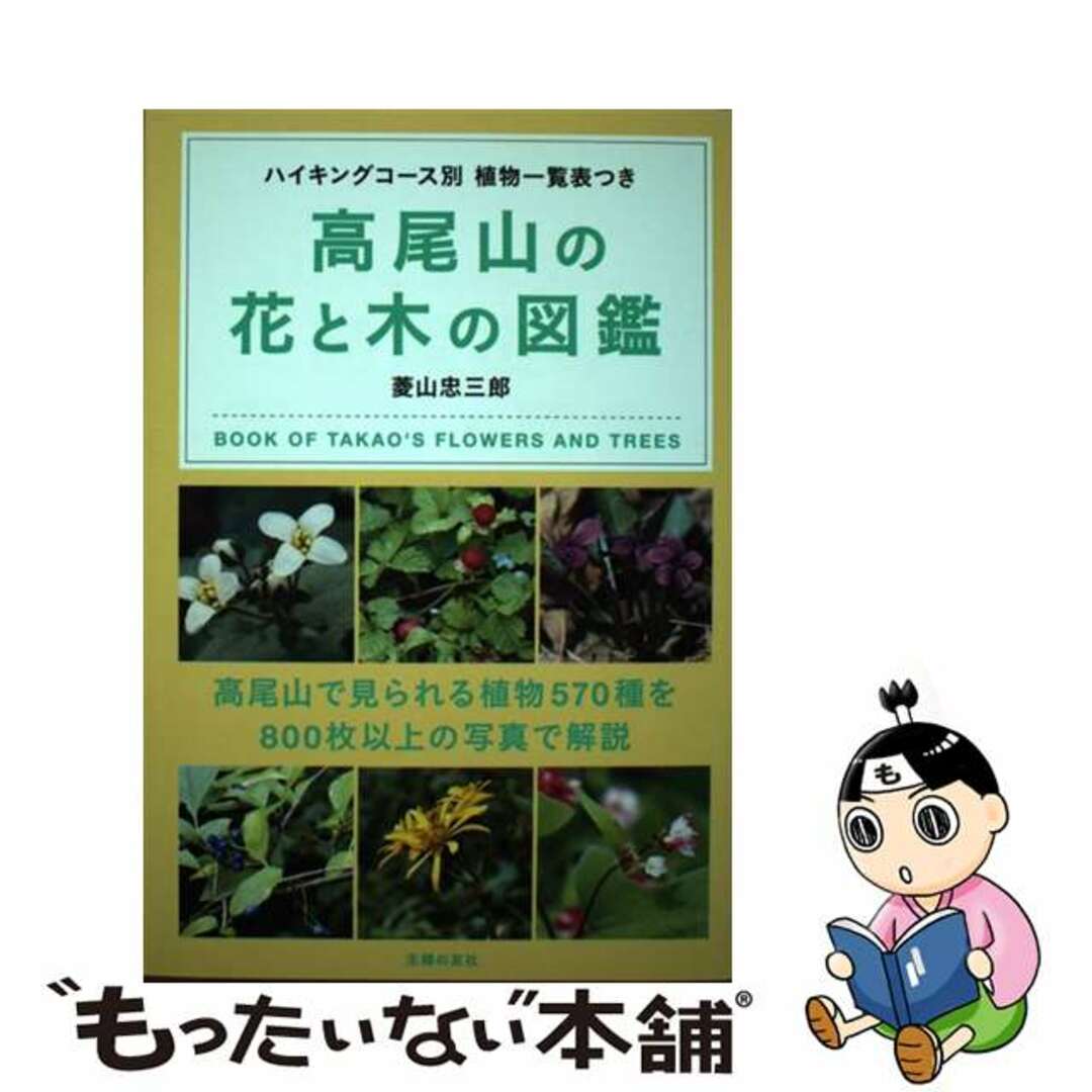【中古】 高尾山の花と木の図鑑 ハイキングコース別 植物一覧表つき/主婦の友社/菱山忠三郎 エンタメ/ホビーの本(科学/技術)の商品写真