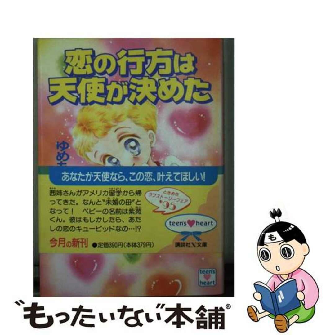 15発売年月日恋の行方は天使が決めた/講談社/ゆめもと杏奈