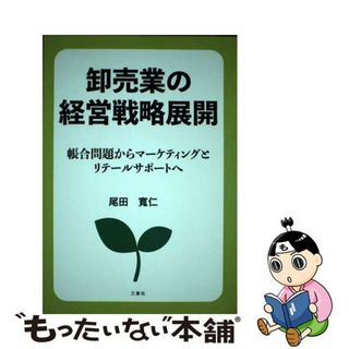 【中古】 卸売業の経営戦略展開 帳合問題からマーケティングとリテールサポートへ/三恵社/尾田寛仁(ビジネス/経済)