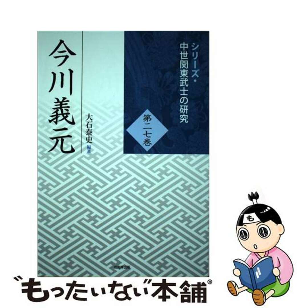 新着入荷の通販 【中古】 今川義元/戎光祥出版/大石泰史 人文+社会