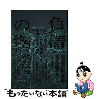 【中古】 負債の網 お金の闘争史・そしてお金の呪縛から自由になるために/那須里山舎/エレン・Ｈ・ブラウン(ビジネス/経済)