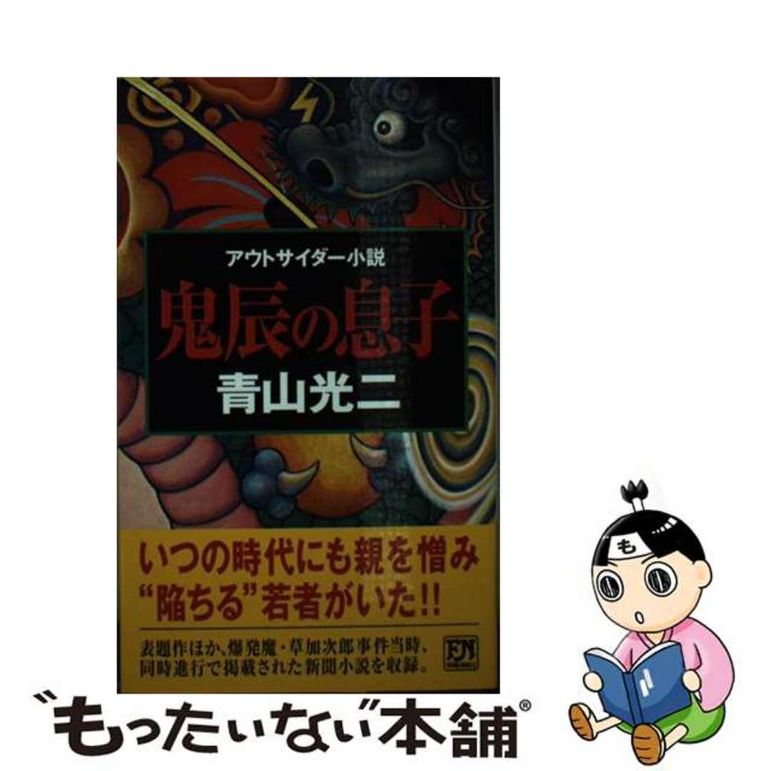 青山光二著者名カナ鬼辰の息子 アウトサイダー小説/双葉社/青山光二