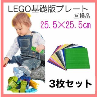 【3枚】LEGO 基礎板 ベースプレート 基盤　レゴ　互換品　レゴクラシック(模型/プラモデル)