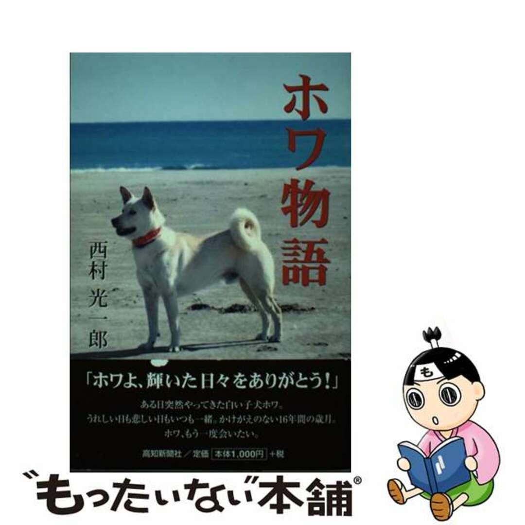 【中古】 ホワ物語/高知新聞社/西村光一郎 エンタメ/ホビーの本(人文/社会)の商品写真