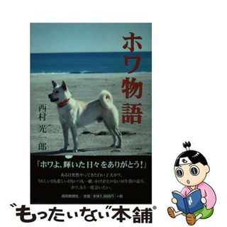 【中古】 ホワ物語/高知新聞社/西村光一郎(人文/社会)