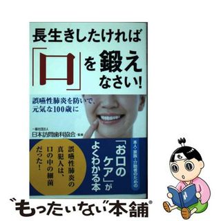 【中古】 長生きしたければ「口」を鍛えなさい！ 誤嚥性肺炎を防いで、元気な１００歳に/現代書林/日本訪問歯科協会(健康/医学)