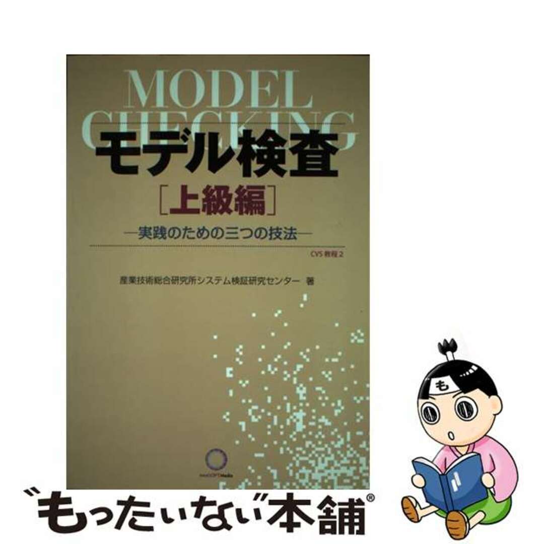 【中古】 モデル検査 上級編/ナノオプト・メディア/産業技術総合研究所 エンタメ/ホビーの本(科学/技術)の商品写真