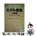 【中古】 モデル検査 上級編/ナノオプト・メディア/産業技術総合研究所