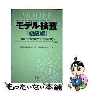 【中古】 モデル検査 基礎から実践まで４日で学べる 初級編/ナノオプト・メディア/産業技術総合研究所(科学/技術)