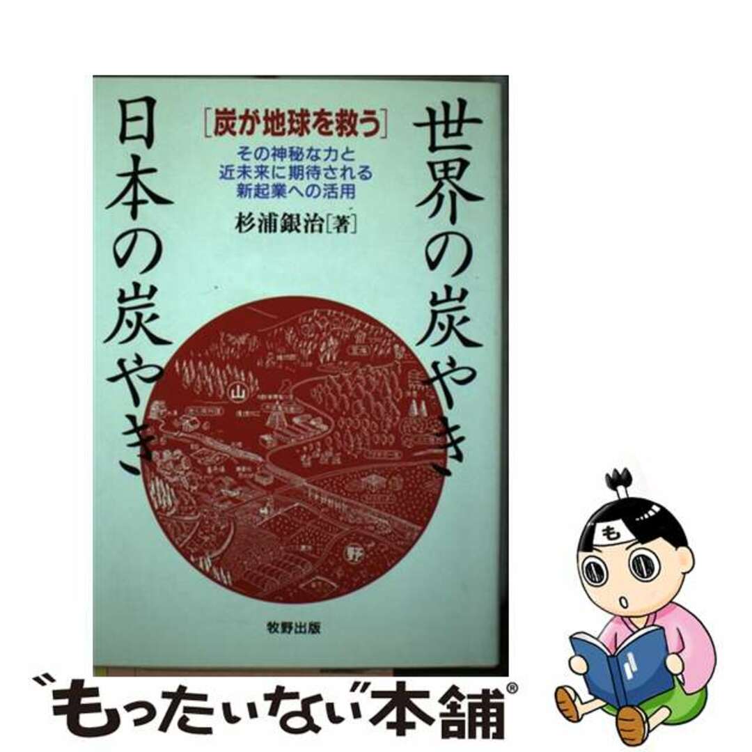 【中古】 世界の炭やき・日本の炭やき 炭が地球を救う/牧野出版（京都）/杉浦銀治 エンタメ/ホビーの本(ビジネス/経済)の商品写真