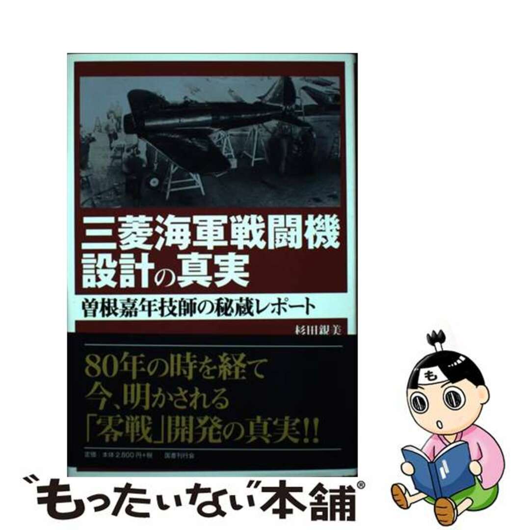 【中古】 三菱海軍戦闘機設計の真実 曽根嘉年技師の秘蔵レポート/国書刊行会/杉田親美 エンタメ/ホビーの本(人文/社会)の商品写真