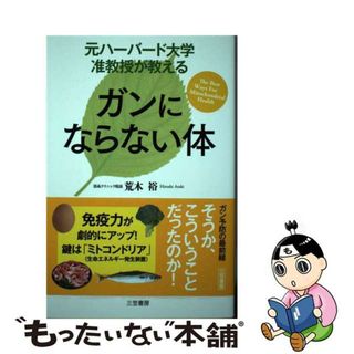 【中古】 元ハーバード大学准教授が教えるガンにならない体/三笠書房/荒木裕(健康/医学)