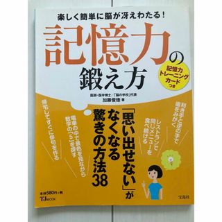 タカラジマシャ(宝島社)の記憶力の鍛え方(ビジネス/経済)