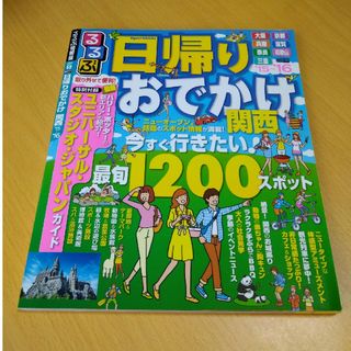 日帰りおでかけ関西(地図/旅行ガイド)