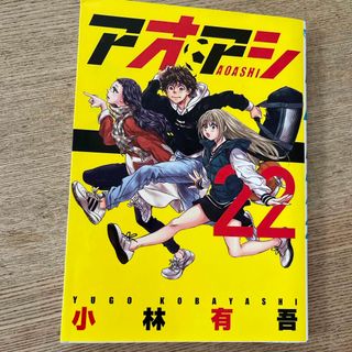 ショウガクカン(小学館)のアオアシ(その他)