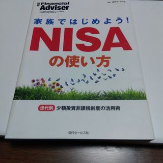 家族ではじめよう！ＮＩＳＡの使い方(ビジネス/経済)