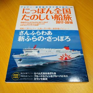 にっぽん全国たのしい船旅(地図/旅行ガイド)