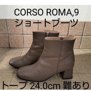 コルソローマ(CORSO ROMA 9)のCORSO ROMA,9 コルソローマ ショートブーツ 24.0cm 難あり(ブーツ)