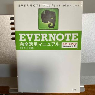 ＥＶＥＲＮＯＴＥ完全活用マニュアル(コンピュータ/IT)