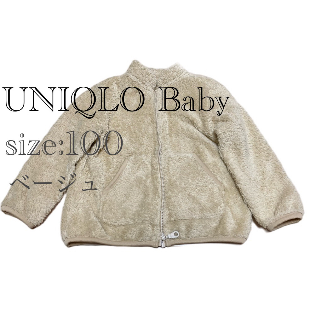 UNIQLO(ユニクロ)のUNIQLO Baby フリース　ベージュ　100 キッズ/ベビー/マタニティのキッズ服男の子用(90cm~)(ジャケット/上着)の商品写真