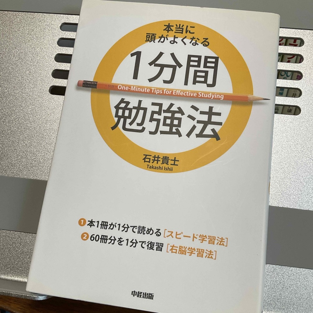 本当に頭がよくなる１分間勉強法 エンタメ/ホビーの本(その他)の商品写真