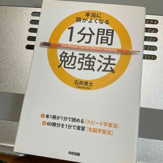 本当に頭がよくなる１分間勉強法(その他)