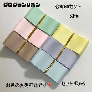 即購入OK♡No.m-2♡グログランリボン♡ハンドメイド♡資材♡お得♡りぼん(各種パーツ)